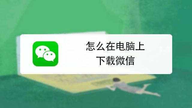 笔记本怎么下载微信？-图1