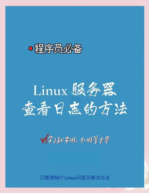 Linux服务器日志查看方法有哪些？-图1