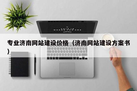 济南网站制作哪里找便宜又靠谱？-图2