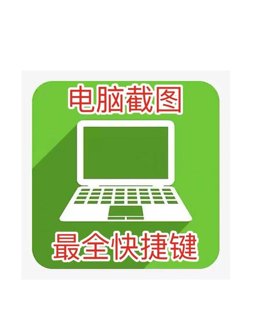 电脑截图快捷键是什么？-图3